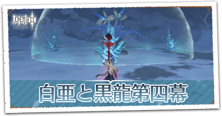 白亜と黒龍第四幕