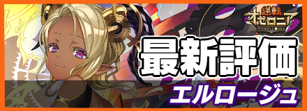 エルロージュの最新評価