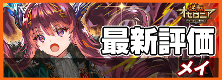 オセロニア_メイの最新評価