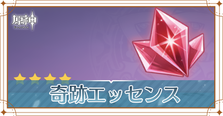 奇跡エッセンスの集め方と優先度