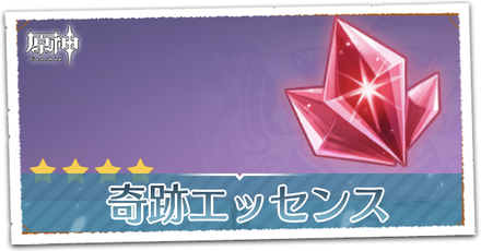 奇跡エッセンス