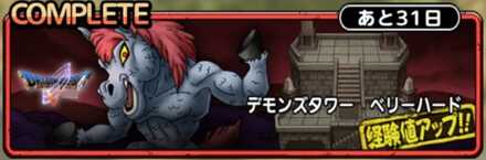 デモンズタワーベリーハードバナー