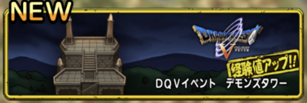 デモンズタワーを周回して新規キャラを獲得