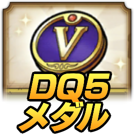 DQ5メダルの集め方