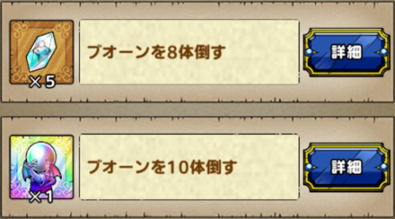 ブオーン討伐実績報酬