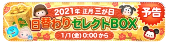 ツムツム三が日セレクトボックスバナー