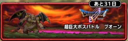 超巨大ボスバトル ブオーンバナー