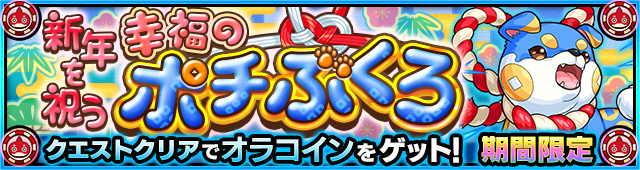 ポチぶくろ降臨の攻略