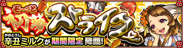 辛丑ミルク降臨の攻略