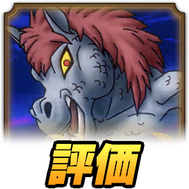 ドラクエタクトのジャミ評価