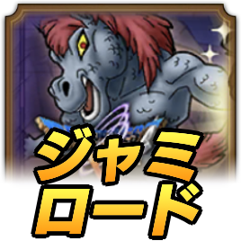 ドラクエタクトのジャミロード