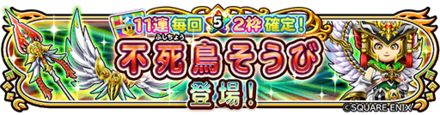 星ドラ不死鳥の弓＆槍装備ガチャの画像