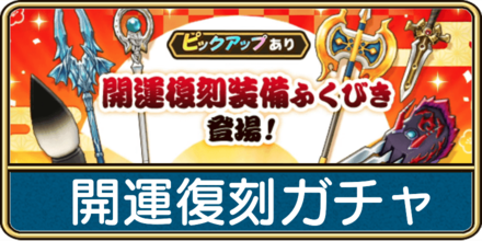 開運復刻装備ガチャは引くべき？