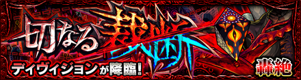 ディヴィジョン 降臨バナー