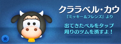 ツムツムのクララベルカウのバナー画像