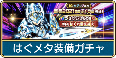 ドラクエウォーク はぐれメタル装備ガチャは引くべき はぐメタふくびきの評価 ゲームエイト ドラクエウォーク はぐれメタル装備ガチャは引くべき はぐメタふくびきの評価 ゲームエイト