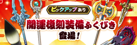 開運復刻装備ガチャ画像