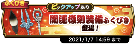 開運復刻装備ガチャのサムネイル