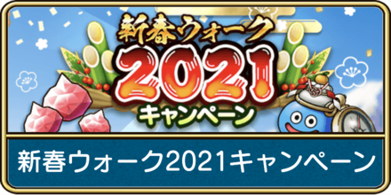 新春ウォーク2021キャンペーン