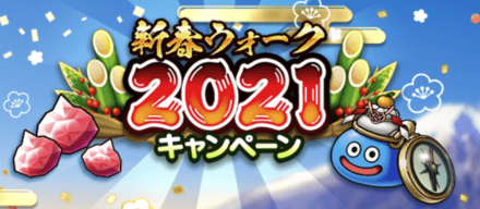 新春ウォーク2021キャンペーン