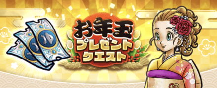 お年玉プレゼントクエスト