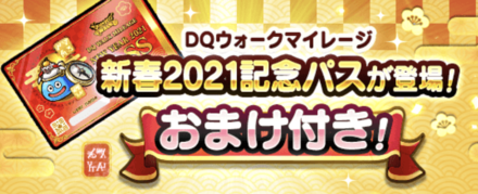 新春2021記念パス