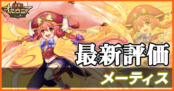 オセロニア メーティスの評価とおすすめデッキ ゲームエイト