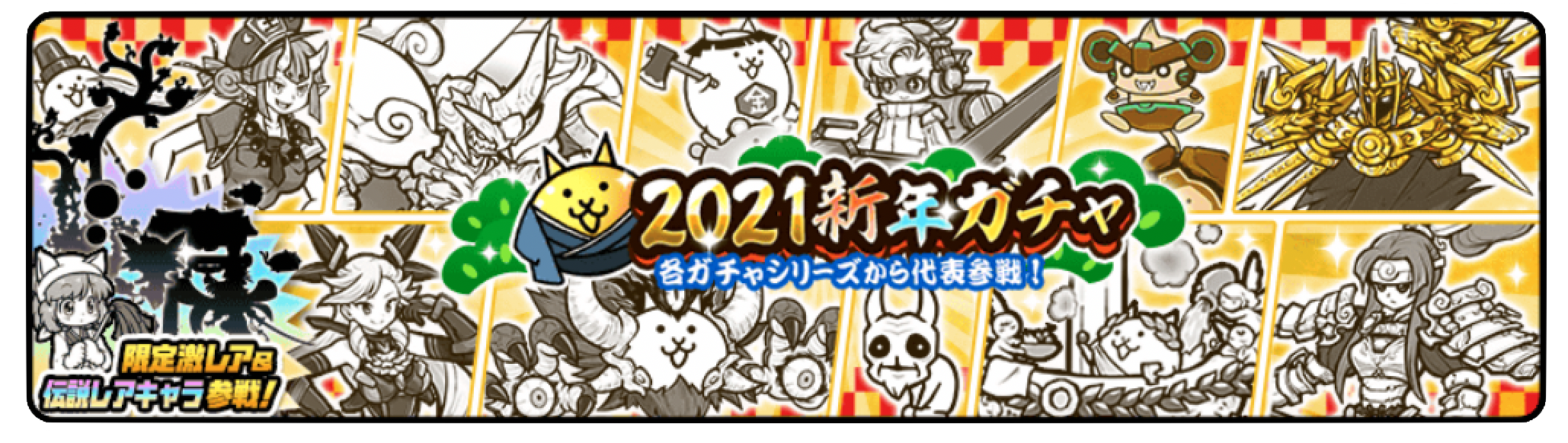 ガチャのバナー