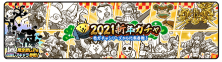 新年ガチャ2021の画像