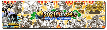 【にゃんこ大戦争】新年ガチャ2021ガチャシミュレーターのサムネイル