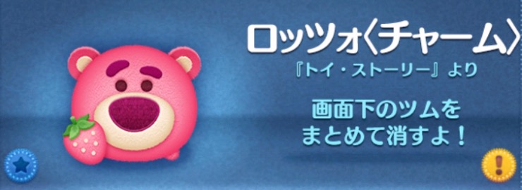 ツムツムのロッツォ（チャーム）のバナー画像