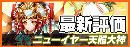 ニューイヤー天照大神＿最新評価