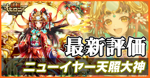 オセロニア ニューイヤー天照大神 アマテラス の評価とおすすめデッキ ゲームエイト