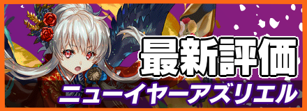 ニューイヤーアズリエル_最新評価