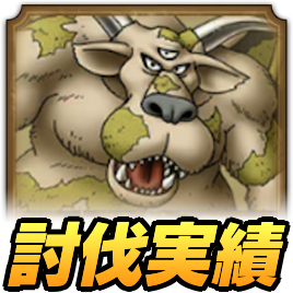 ブオーン討伐実績