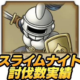 スライムナイト討伐実績