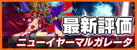 ニューイヤーマルガレータ_最新評価