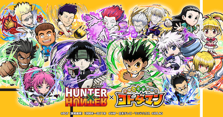 21 01 04 アニメ Hunter Hunter コトダマン 初コラボを 1 月 6 日 水 より 28 日間開催 コトダマンのコラボ史上最多となる総勢 24 体のコラボキャラクターが登場 ゲームエイト