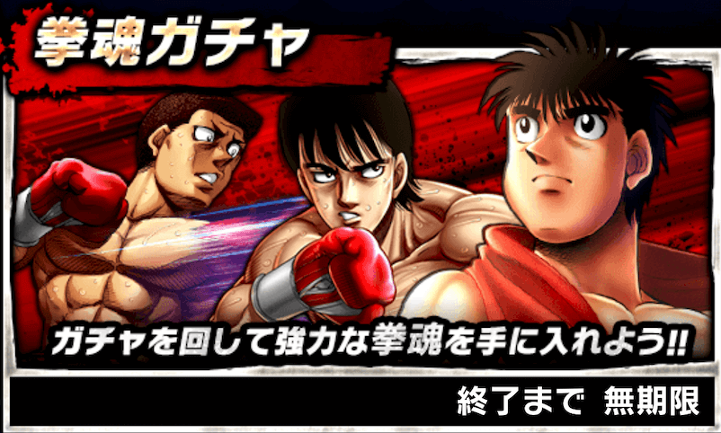 拳魂ガチャ