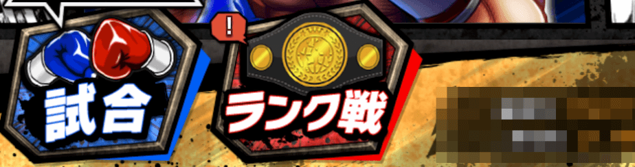 試合、ランク戦