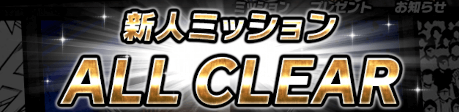 新人ミッション