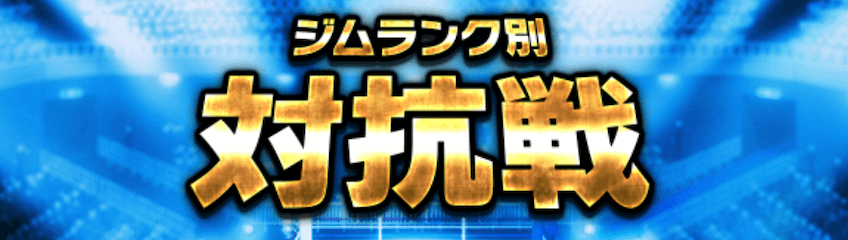 対抗戦