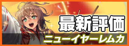 ニューイヤーレムカ＿最新評価