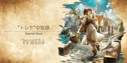トレサのトラベラーストーリー