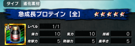 急成長プロテイン