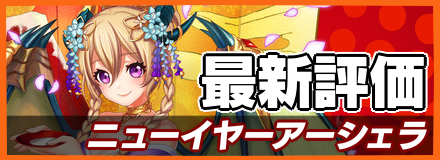 オセロニア_ニューイヤーアーシェラの最新評価