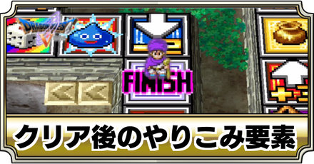 クリア後
