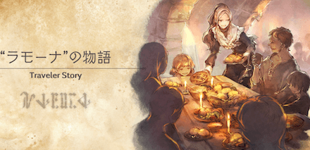 ラモーナのトラベラーストーリー