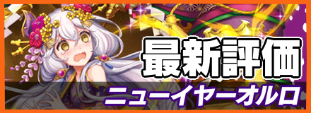 ニューイヤーオルロ＿最新評価