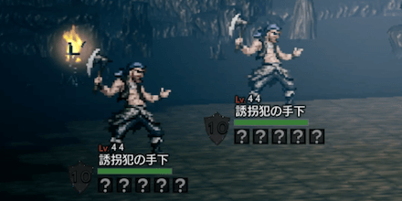 誘拐犯の手下(Lv44)
